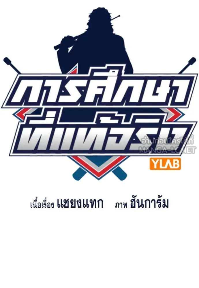 การศึกษาที่แท้จริง ตอนที่ 202 รูปที่ 12