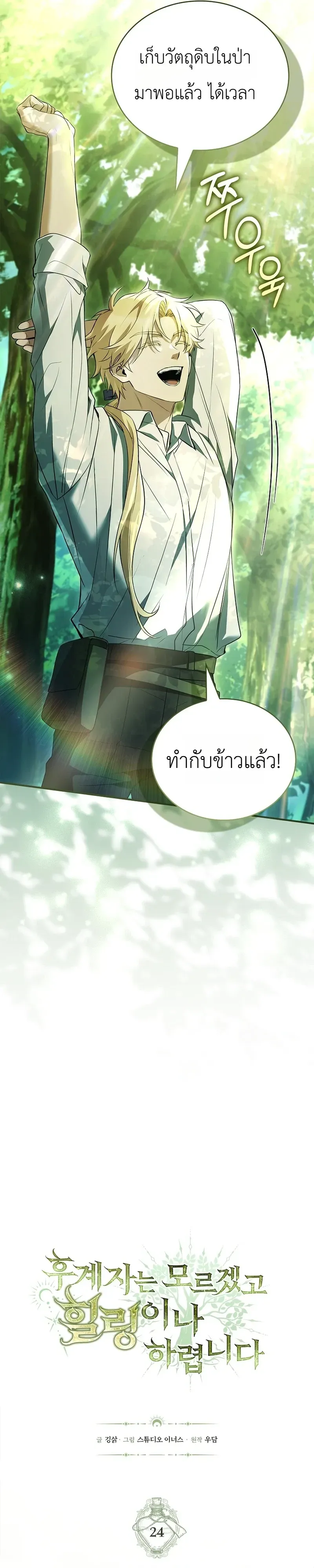 To Hell with Being Heir_ I_m going to Heal ช_างห_วตำแหน_งทายาทส_ ฉ_นขอไปใช_ช_ว_ตช_ลๆด_กว_า ตอนที่ ตอนที่ 24 รูปที่ 11