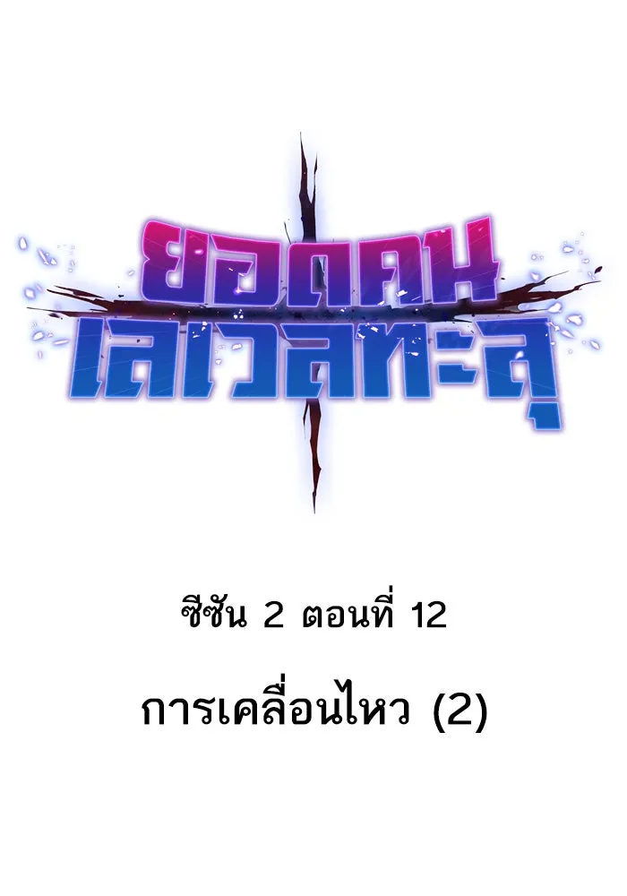 ยอดคนเลเวลทะลุ ตอนที่ 12 การเคลื่อนไหว (2) รูปที่ 50