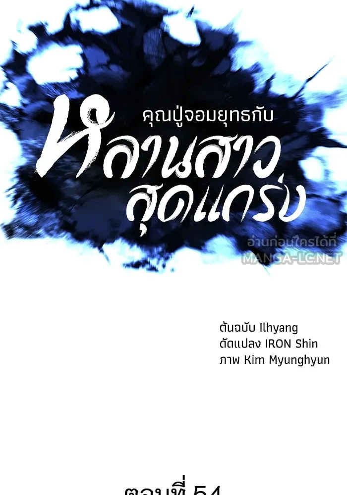 คุณปู่จอมยุทธกับหลานสาวสุดแกร่ง ตอนที่ 54 รูปที่ 54