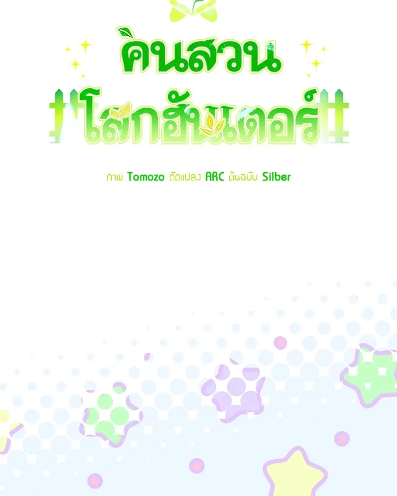 คนสวนโลกฮันเตอร์ ตอนที่ 56 รูปที่ 16