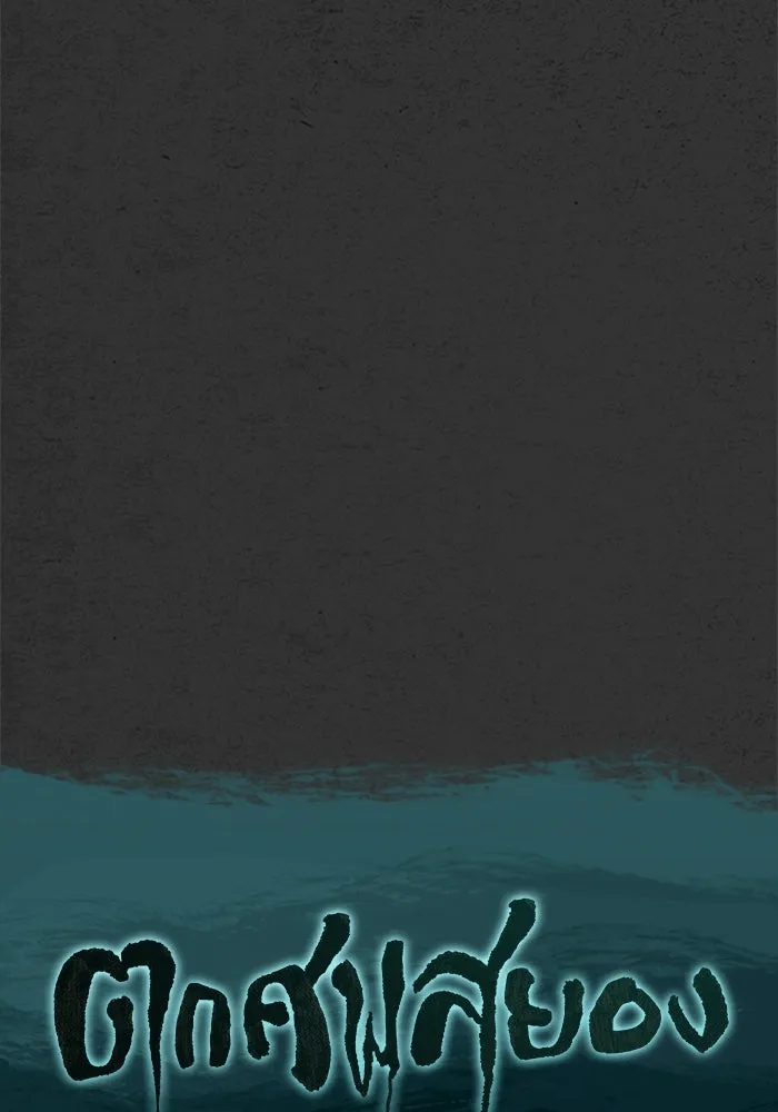 ตกศพสยอง ตอนที่ 2 รูปที่ 22