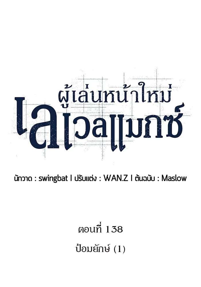 ผู้เล่นหน้าใหม่เลเวลแมกซ์ ตอนที่ 138 ป้อมยักษ์ (1) รูปที่ 14