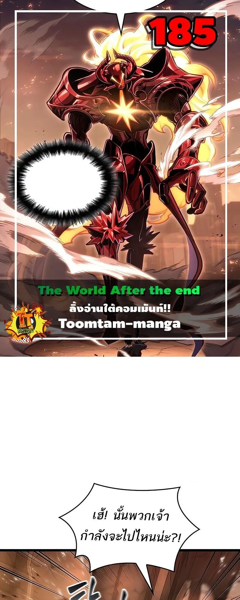 The World After the end โลกหล_งการล_มสลาย ตอนที่ ตอนที่ 185 รูปที่ 1