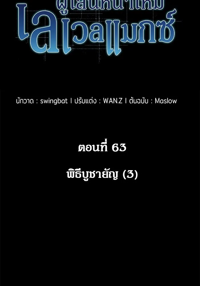 ผู้เล่นหน้าใหม่เลเวลแมกซ์ ตอนที่ 63 พิธีบูชายัญ (3) รูปที่ 35