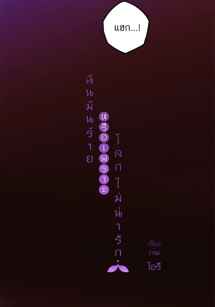 ฉันมันร้าย หรือเพราะโลกไม่น่ารัก ตอนที่ 180 รูปที่ 5