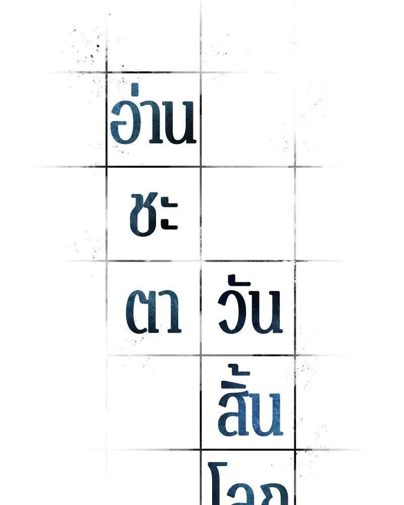 Omniscient Reader อ่านชะตาวันสิ้นโลก ตอนที่ 20 ภัยพิบัติแห่งอุทกภัย (3) รูปที่ 94