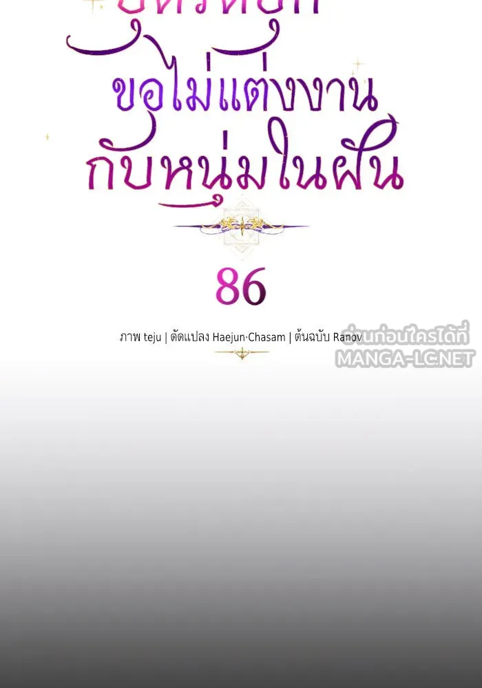 บุตรีดยุกขอไม่แต่งงานbrกับหนุ่มในฝัน ตอนที่ 86 รูปที่ 9