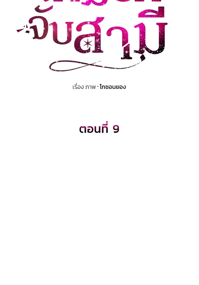เกมรักจับสามี ตอนที่ 9 รูปที่ 41