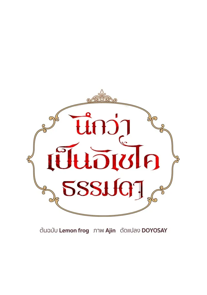 นึกว่าเป็นอิเซไคธรรมดา ตอนที่ 6 รูปที่ 50