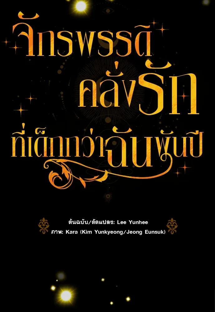 จักรพรรดิคลั่งรักที่เด็กกว่าฉันพันปี ตอนที่ 16 รูปที่ 80