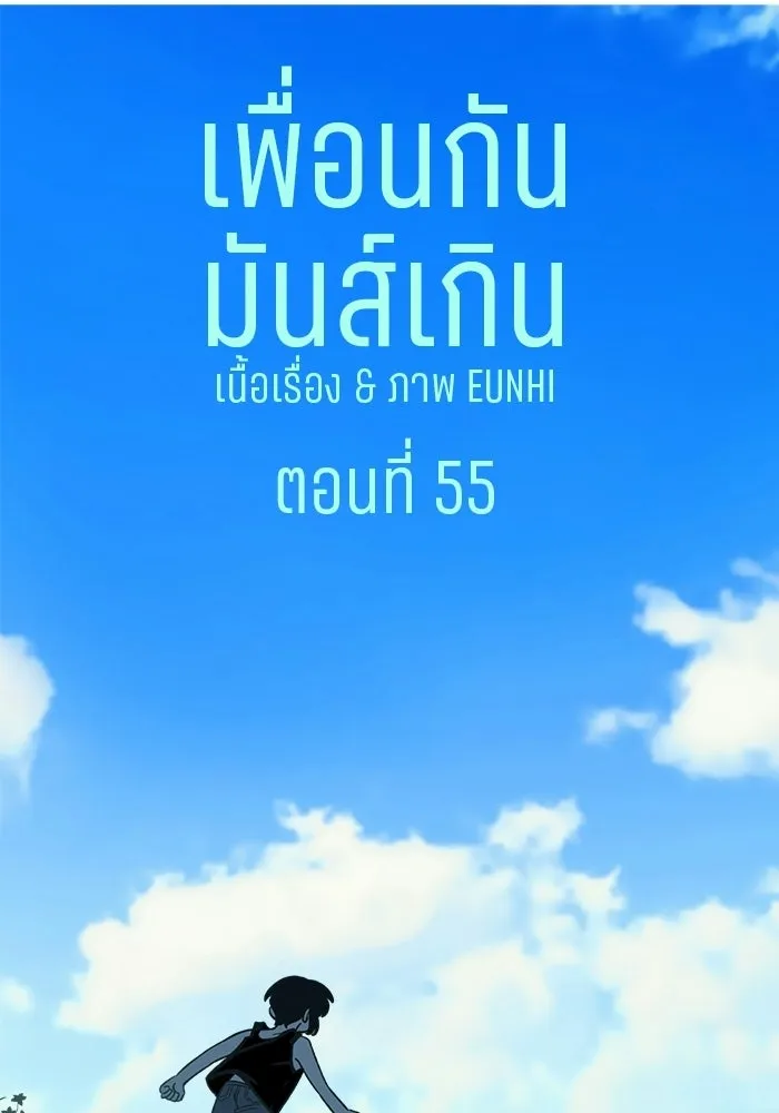 เพื่อนกันมันส์เกิน ตอนที่ 55 รูปที่ 26