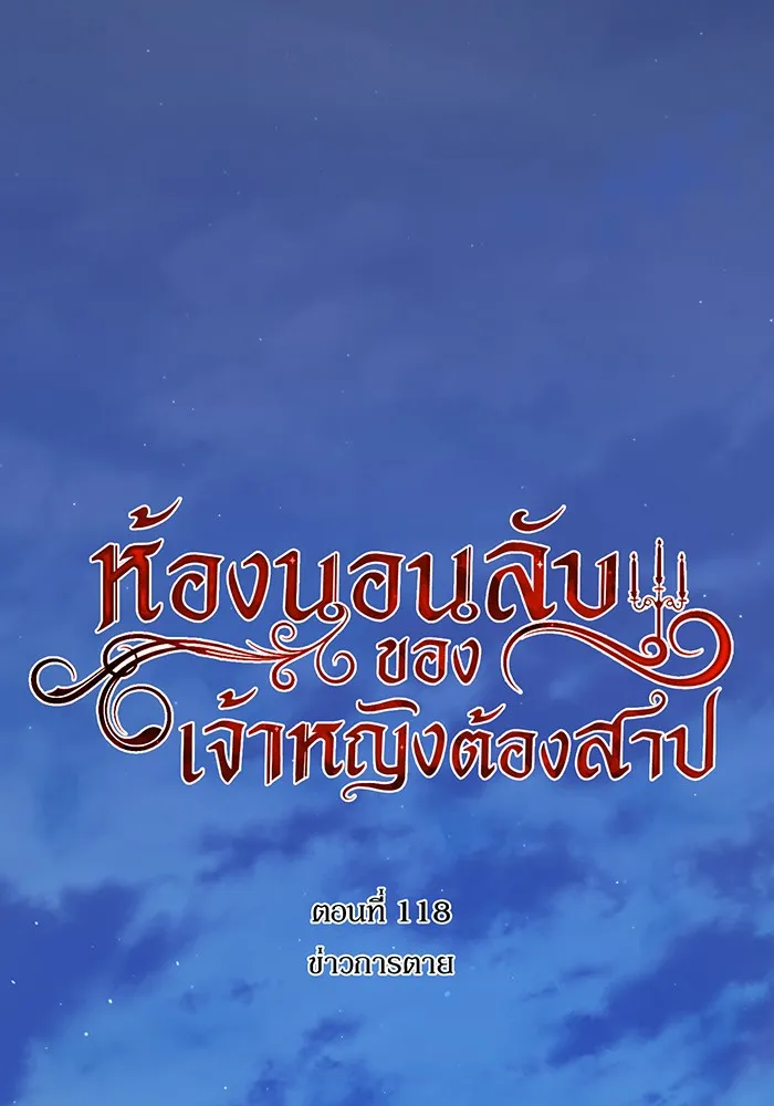 ห้องนอนลับของเจ้าหญิงต้องสาป ตอนที่ 118 ข่าวการตาย รูปที่ 2