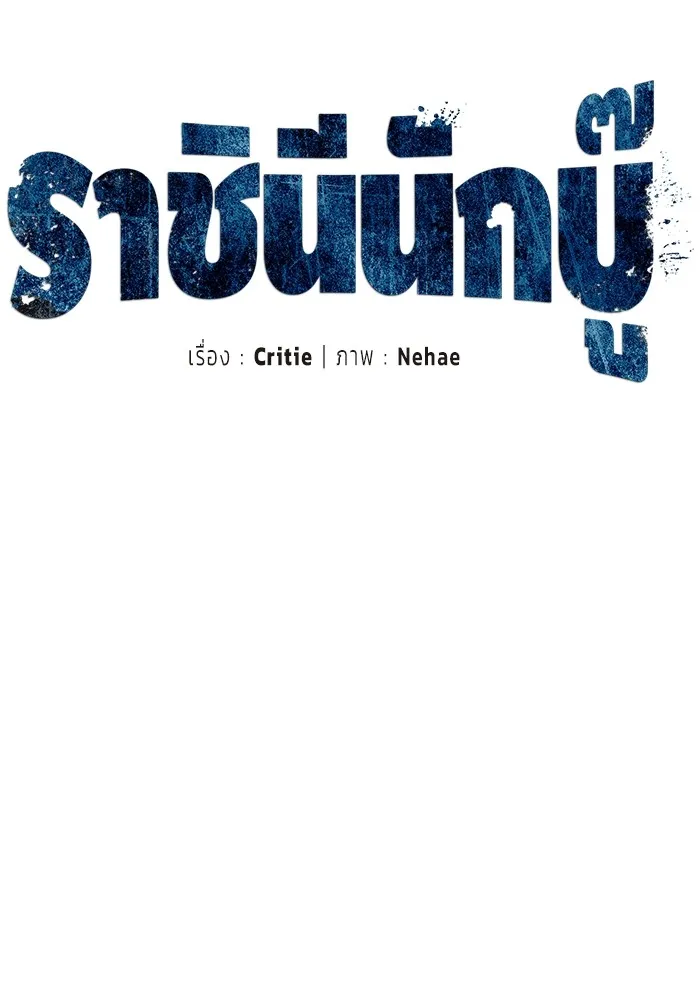 ราชินีนักบู๊ ตอนที่ 1 รูปที่ 89