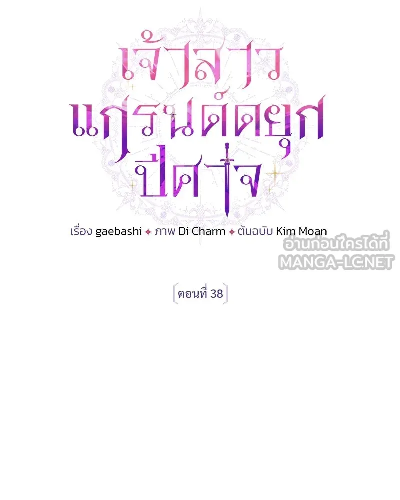 เจ้าสาวแกรนด์ดยุกปีศาจ ตอนที่ 38 รูปที่ 42