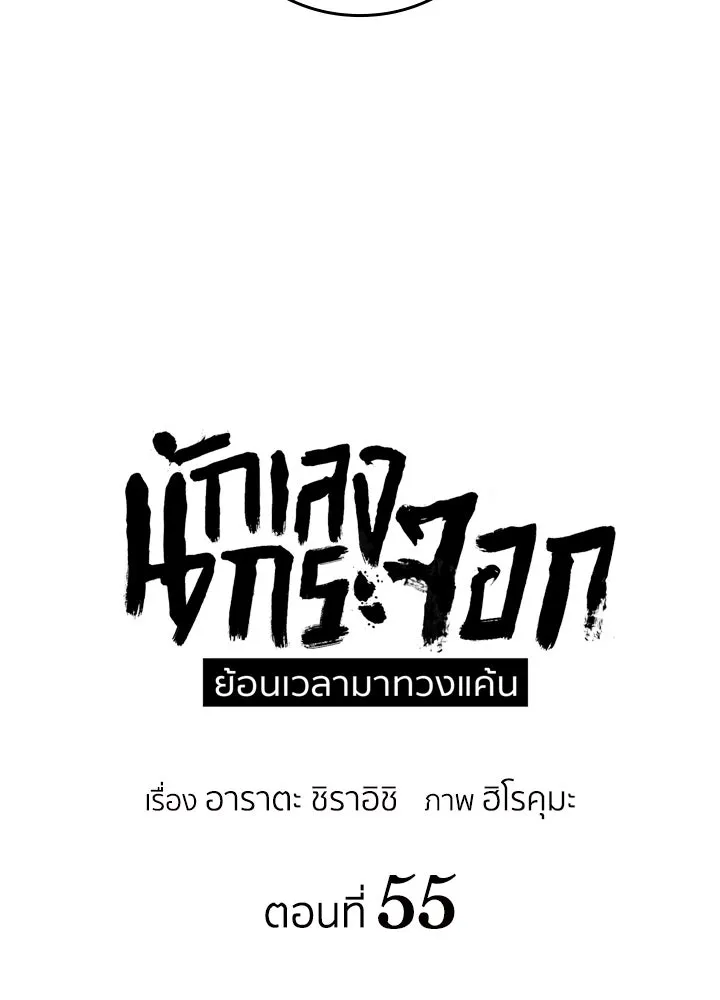 นักเลงกระจอกย้อนเวลามาทวงแค้น ตอนที่ 55 รูปที่ 11