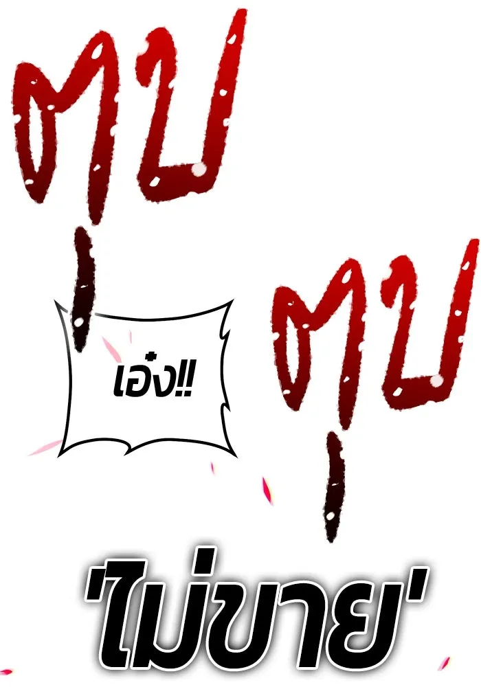 +99 ท่อนไม้พร้อมบวก ตอนที่ 3 เจ้าเด็กหมาป่า (1) รูปที่ 370