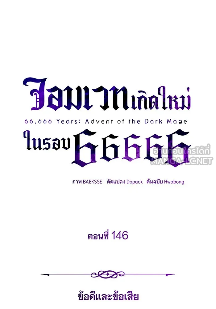 จอมเวทเกิดใหม่ในรอบ 66666 ปี ตอนที่ 146 รูปที่ 6