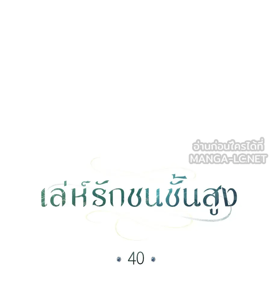 เล่ห์รักชนชั้นสูง ตอนที่ 40 รูปที่ 24
