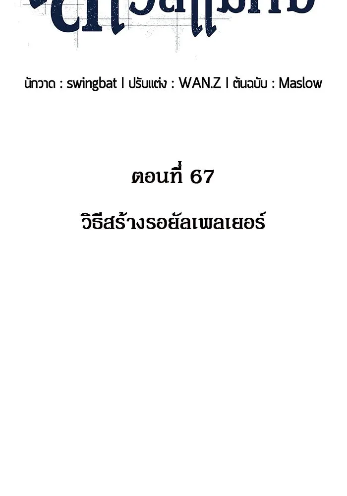 ผู้เล่นหน้าใหม่เลเวลแมกซ์ ตอนที่ 67 วิธีสร้างรอยัลเพลเยอร์ รูปที่ 25