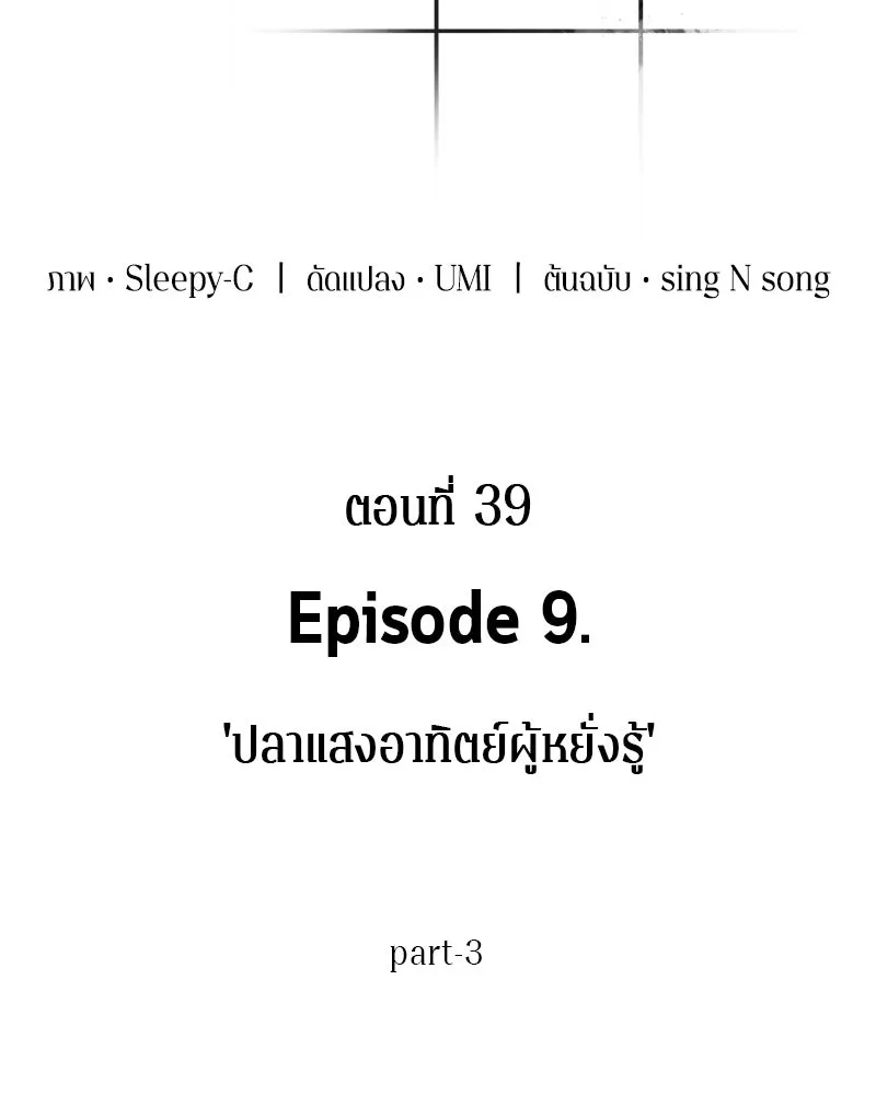 Omniscient Reader อ่านชะตาวันสิ้นโลก ตอนที่ 9 ปลาแสงอาทิตย์ผู้หยั่งรู้ (3) รูปที่ 11