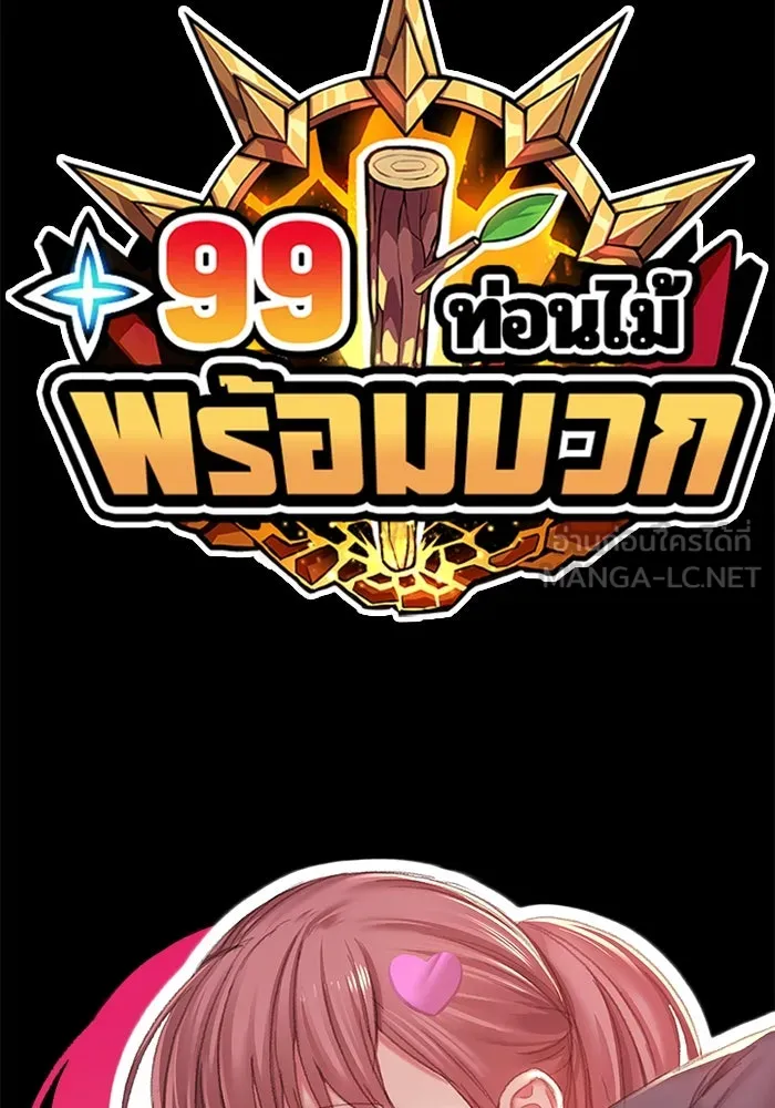 +99 ท่อนไม้พร้อมบวก ตอนที่ 42 รูปที่ 348