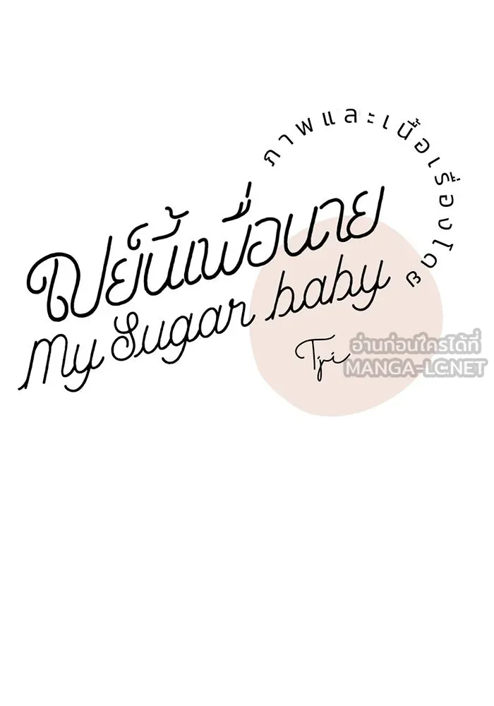 เปย์นี้เพื่อนาย My Sugar Baby ตอนที่ 20 อีกหนึ่งคำสาป รูปที่ 21