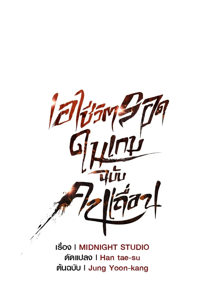 เอาชีวิตรอดในเกมฉบับคนเถื่อน ตอนที่ 116 แทงเกอร์, ผู้นำทาง, ลีดเดอร์, รูปที่ 31