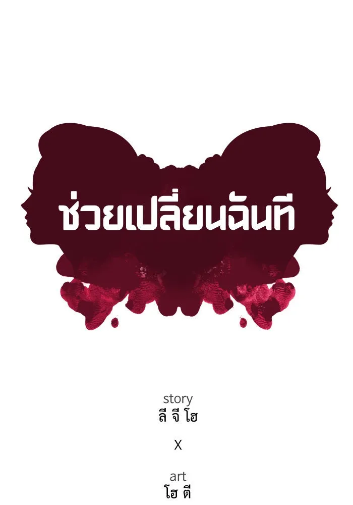 ช่วยเปลี่ยนฉันที ตอนที่ 99. เอเดน 19 รูปที่ 116