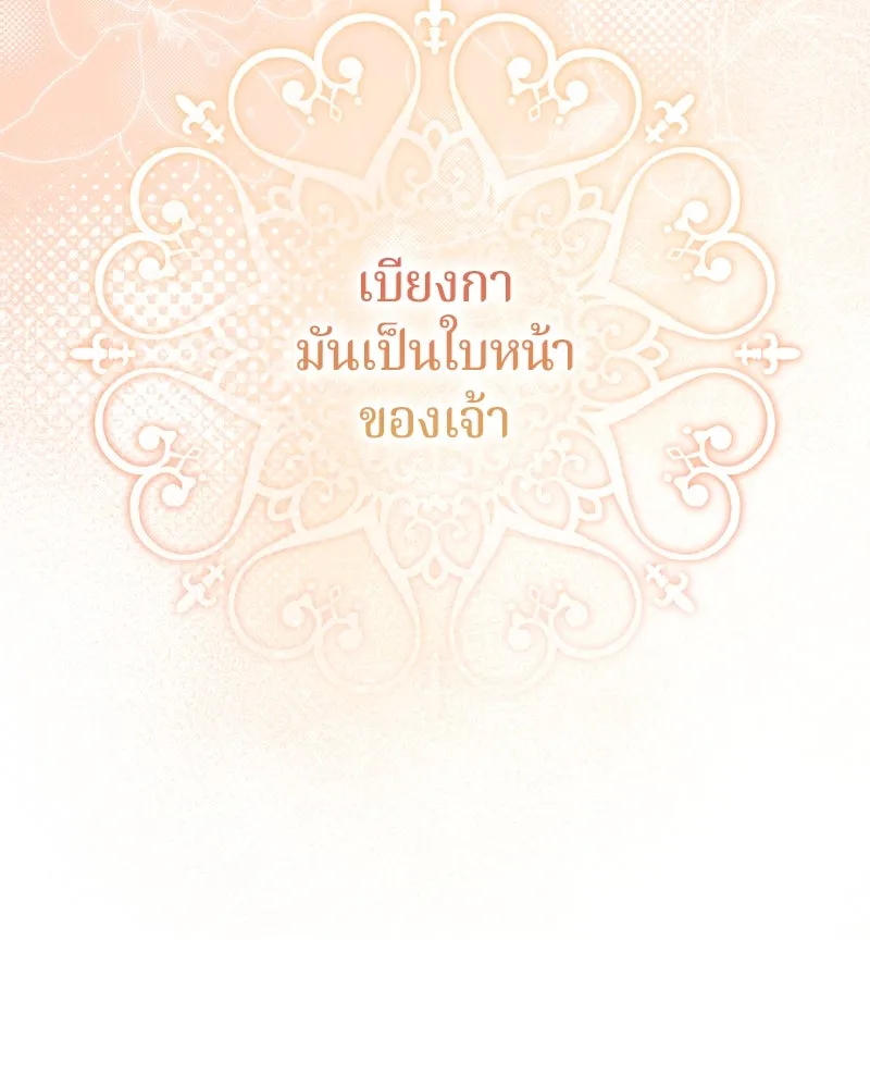 ถ้าเป็นนางร้าย ขอตายดีกว่า ตอนที่ 6 รูปที่ 148