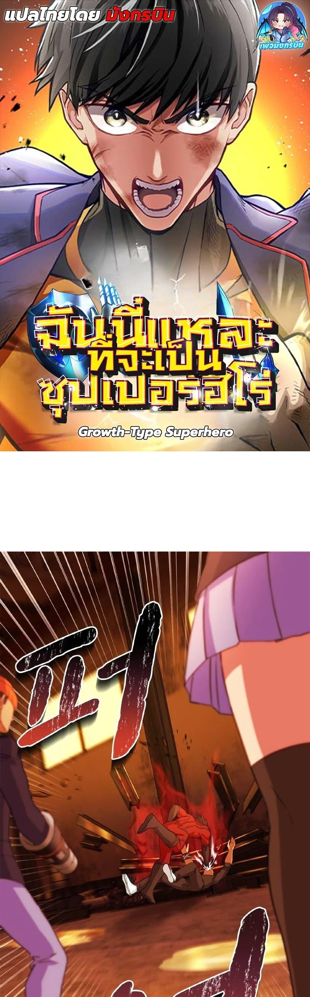 Manga-lc-com อ่านมังงะ อ่านการ์ตูน ออนไลน์ ฟรี Growth-Type Superhero ตอนที่ 1 2 3 4 5 6 7 8 9 10 11 12 13 14 ฟรี ไม่มีโฆษณา Manga-lc - อ่าน มังงะ อ่าน การ์ตูน ออนไลน์ อ่านมังงะ ฟรี