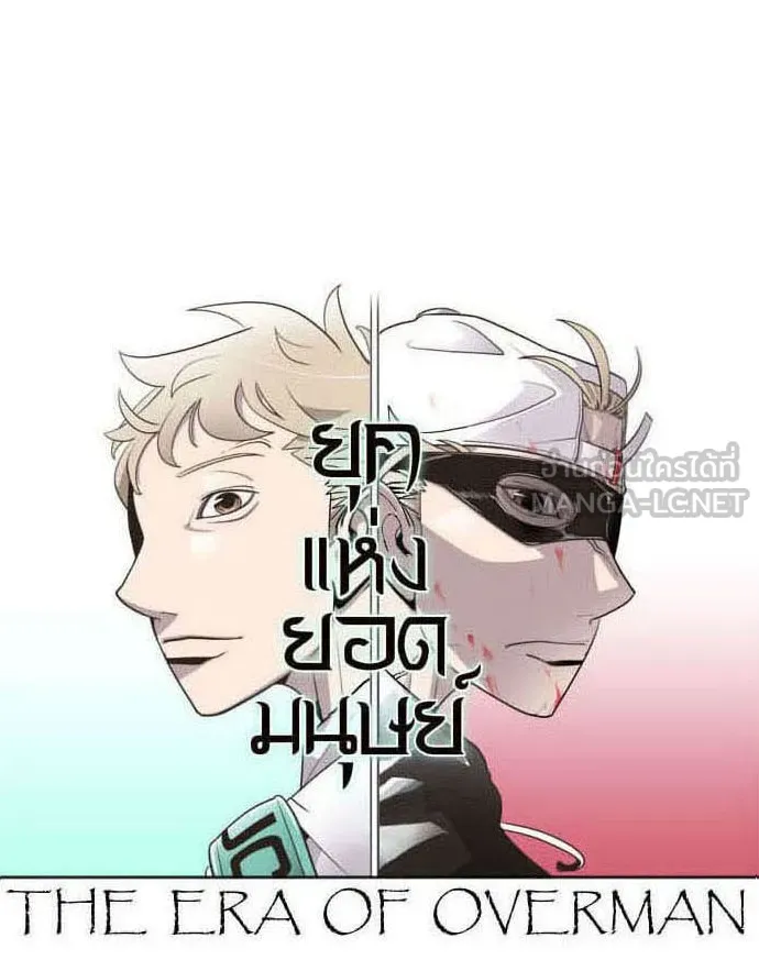 ยุคแห่งยอดมนุษย์ ตอนที่ 41 รูปที่ 9
