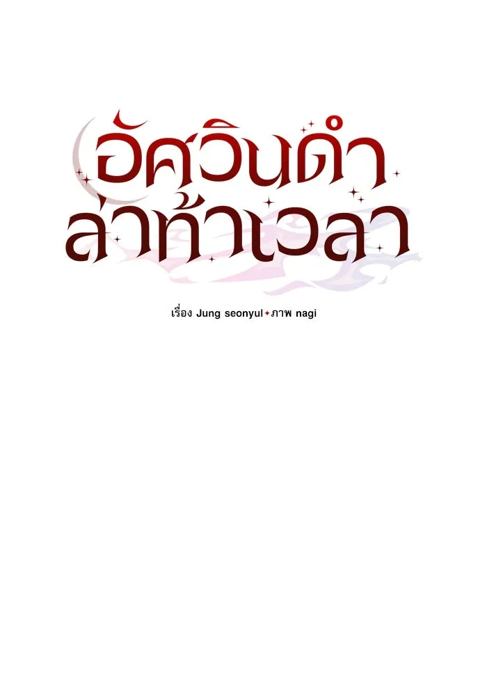 อัศวินดำล่าท้าเวลา ตอนที่ 24 รูปที่ 43