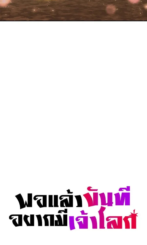 พอแล้วขันที อยากมีเจ้าโลก ตอนที่ 5 รูปที่ 10