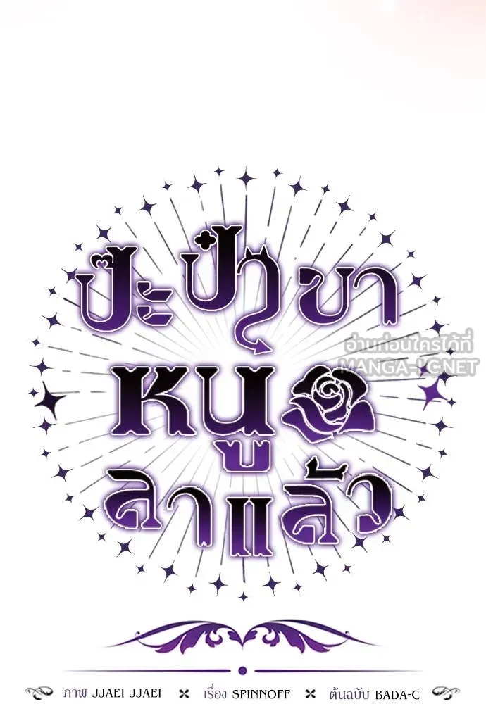 ป๊ะป๋าขา หนูลาแล้ว ตอนที่ 35 รูปที่ 74