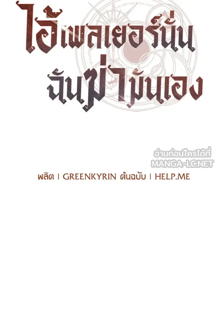 ไอ้เพลเยอร์นั่น ฉันฆ่ามันเอง ตอนที่ 25 รูปที่ 108