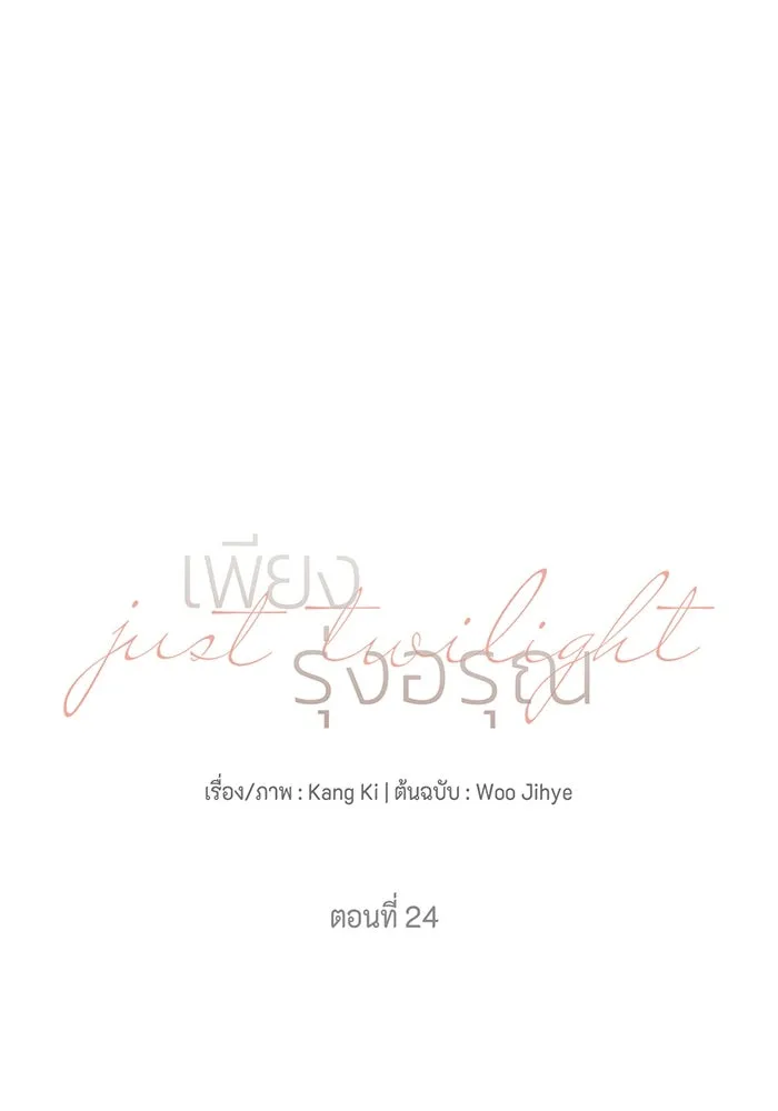 เพียงรุ่งอรุณ ตอนที่ 24 รูปที่ 13