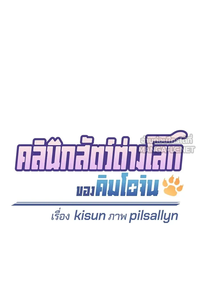 คลินิกสัตว์ต่างโลกของคิมโอจิน ตอนที่ 16 รูปที่ 24