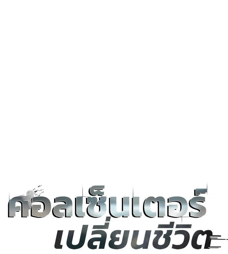 คอลเซ็นเตอร์เปลี่ยนชีวิต ตอนที่ 26 การหายตัวไป รูปที่ 14