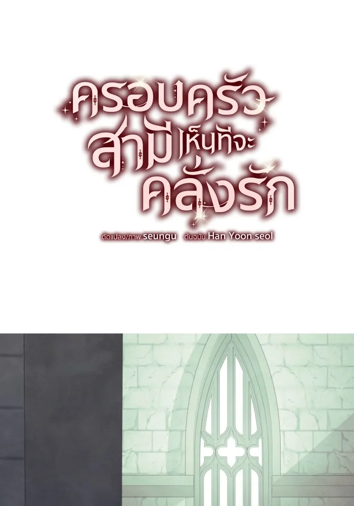 ครอบครัวสามีเห็นทีจะคลั่งรัก ตอนที่ 60 รูปที่ 11