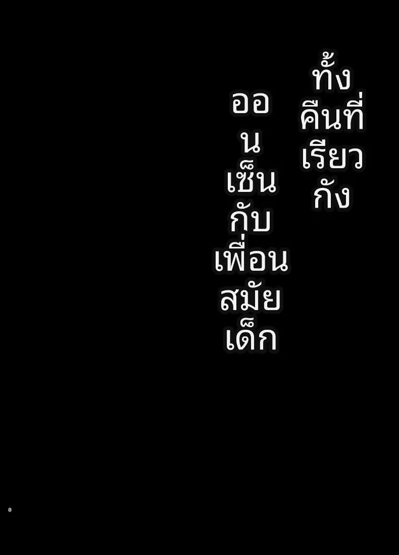 Doujin-Lc- อ่าน โดจิน มังฮวา เกาหลี ญี่ปุ่น จีน แปลไทย เพื่อนสมัยเด็กคือเเฟนสาว (Takashina Asahi) ตอนที่ 1 2 3 4 5 6 7 8 9 10 11 12 13 14 ฟรี ไม่มีโฆษณา อ่าน โดจิน Manhwa เกาหลี ญี่ปุ่น จีน เรามีครบ คัดมาให้เน้นๆ โดจิน 18+ รับประกันความฟินโดย  Doujin Lc