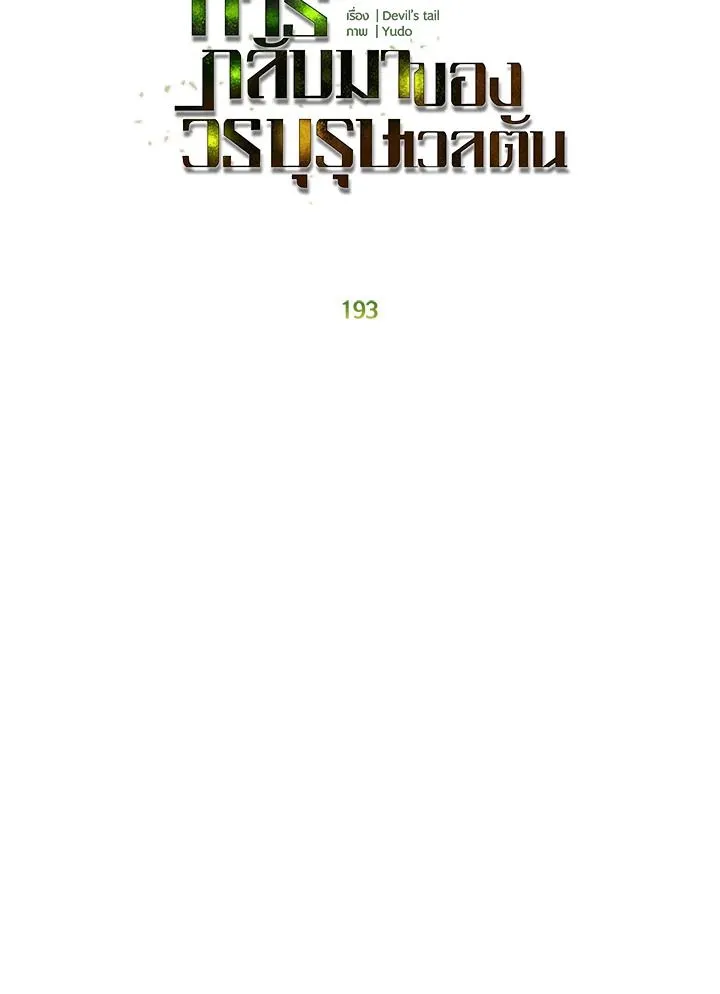 The Max Level Hero Has Returned การกล_บมาของว_รบ_ร_ษเวลต_น ตอนที่ ตอนที่ 193 รูปที่ 25