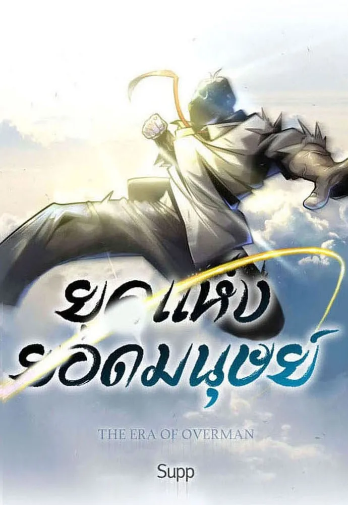 ยุคแห่งยอดมนุษย์ ตอนที่ 82 รูปที่ 17