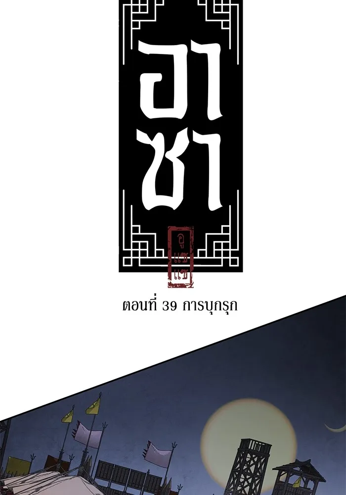 อาซา ตอนที่ 39 การบุกรุก รูปที่ 17