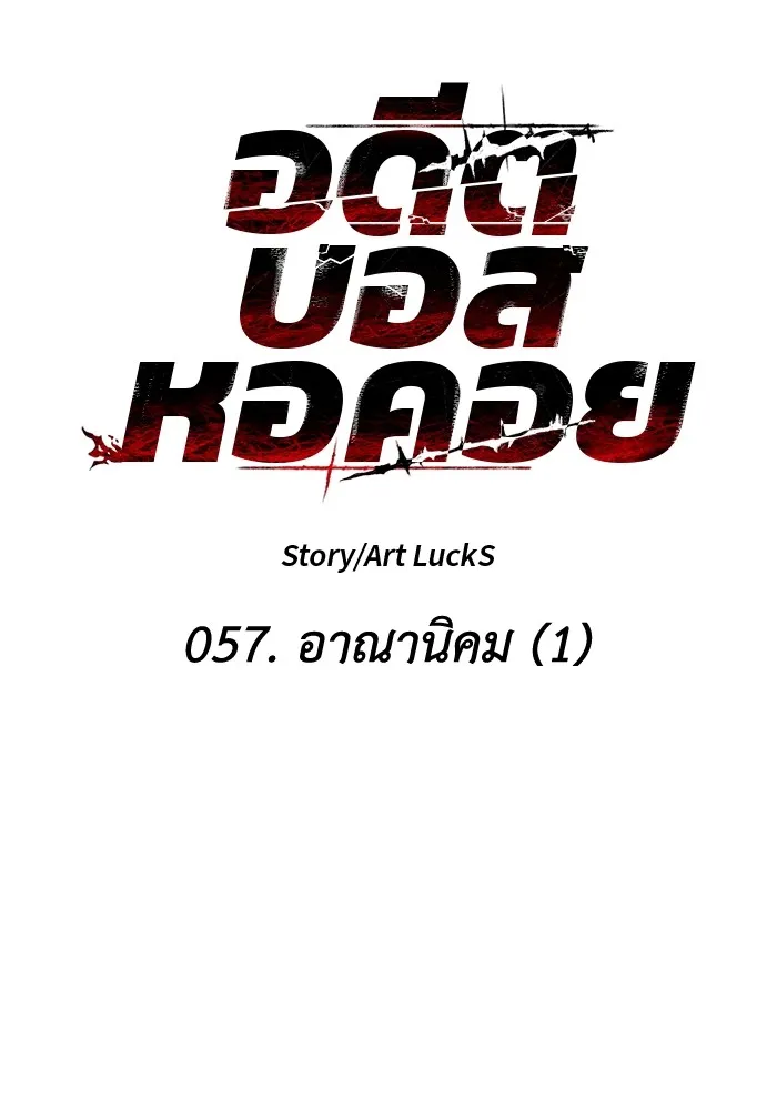 อดีตบอสหอคอย ตอนที่ 57 รูปที่ 13