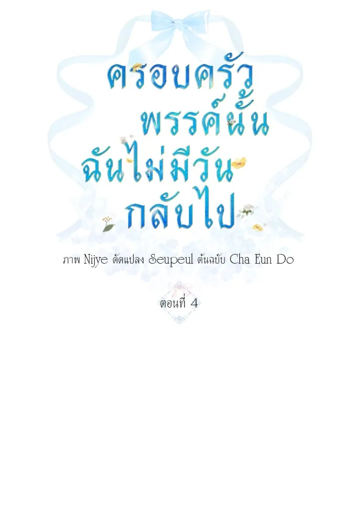 ครอบครัวพรรค์นั้น ฉันไม่มีวันกลับไป ตอนที่ 4 รูปที่ 29