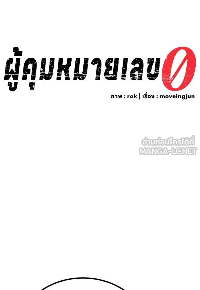 ผู้คุมหมายเลข 0 ตอนที่ 36 รูปที่ 30