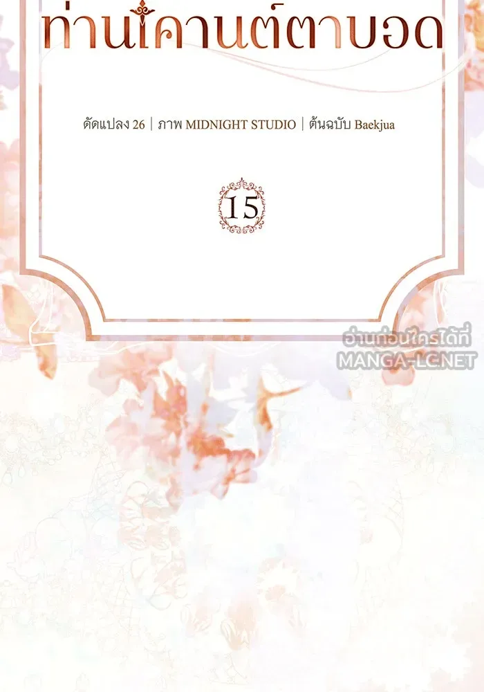 สาว(ลับ)ใช้ของท่านเคานต์ตาบอด ตอนที่ 15 รูปที่ 21