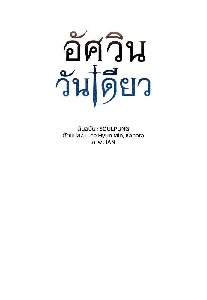 อัศวินวันเดียว ตอนที่ บทนำ รูปที่ 124