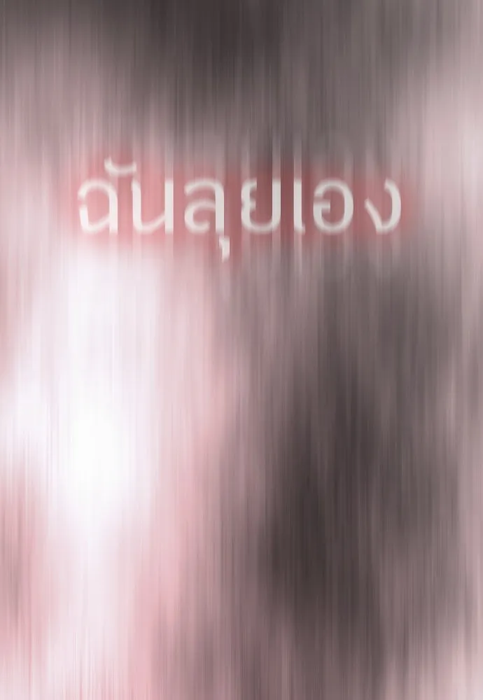 ยุคแห่งยอดมนุษย์ ตอนที่ 62 รูปที่ 133